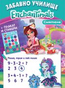 Enchantimals. Смятане